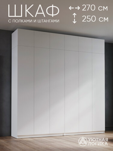 Изображение товара Шкаф для одежды распашной с антресолью уютная логика 270*250*50см, белый, с полками и штангами