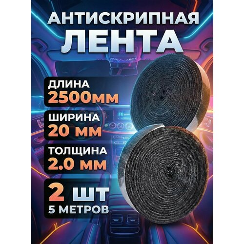 Антискрип для авто лента ШумоФФ Специфик - 4шт 2х250см 480₽