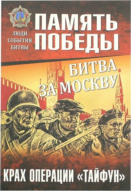 Битва за Москву. Крах операции Тайфун . Вече, Москва