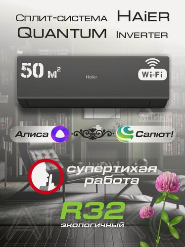 Изображение товара Кондиционер, Умная Сплит система инверторная 18 Haier Quantum AS50HQJ1HRA-B до 50м2 настенный , Wi-Fi, Алиса умный дом, Мощный премиальный компрессор QINGAN