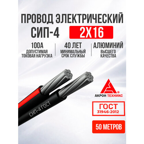 фото Электрический провод сип-4, гост, 2 x 16 мм², чёрный, длина 50 метров мкз