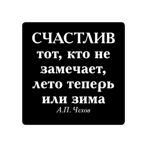 Магнит афоризм на холодильник (5,5х5,5 см), Счастлив тот, кто не замечает, лето теперь или зима