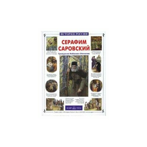 Книга Белый город Серафим Саровский. 2008 год, Толстиков А.