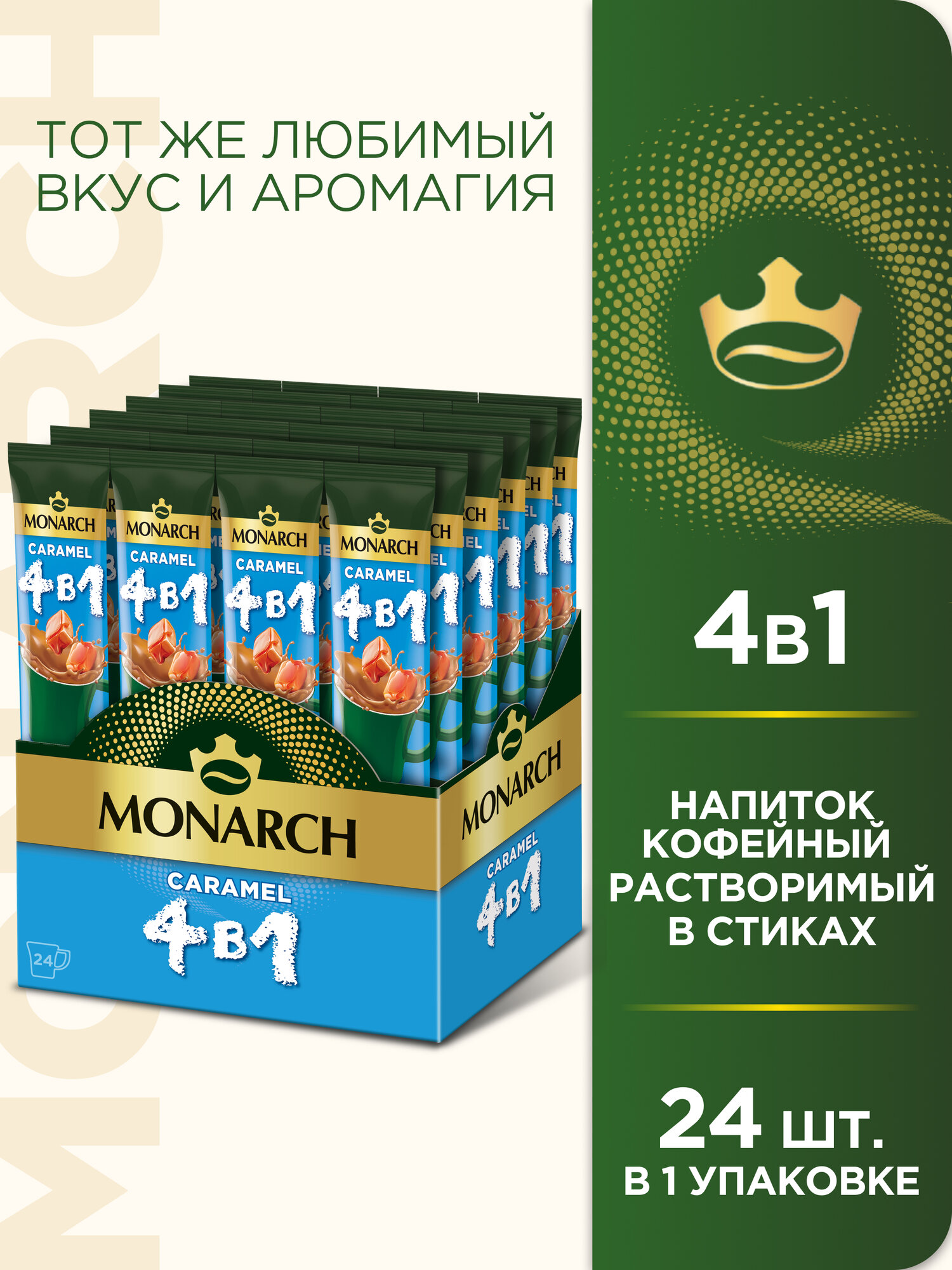 Напиток кофейный растворимый Monarch 4 в 1 Caramel в стиках 24 уп. 324 г