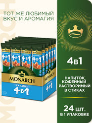 Напиток кофейный растворимый Monarch 4 в 1 Caramel, в стиках, 24 уп., 324 г