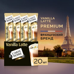 Напиток кофейный растворимый Carte Noire Vanilla latte, 16 г*20 шт, 320 гр