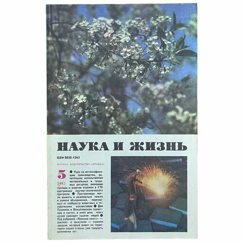 Журнал "Наука и жизнь" №5, май 1982 г. Издательство "Правда", Москва