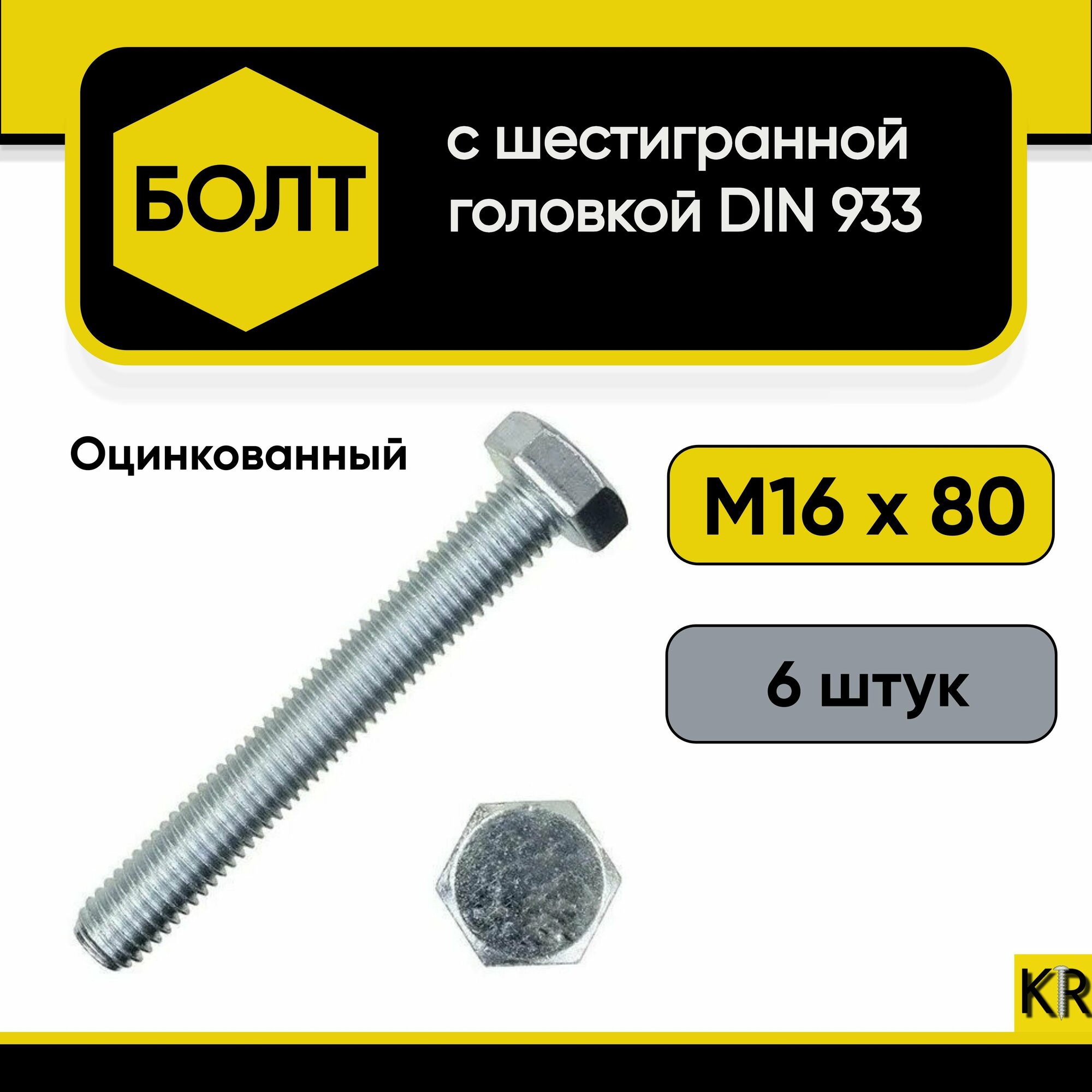 Болт М16х80, 6 шт. Шестигранная головка Класс прочности 5.8 Оцинкованный, стальной, DIN 933.