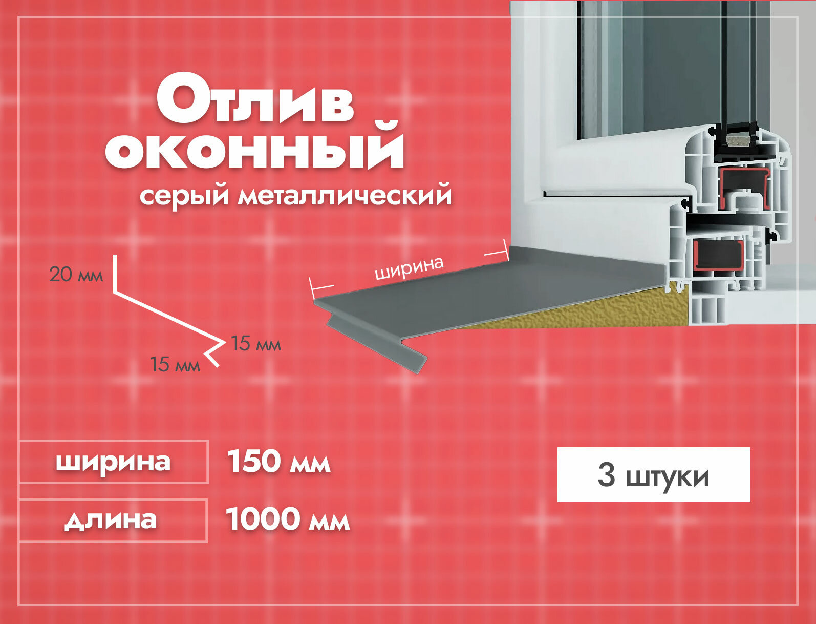 Отлив оконный Серый. Ширина полки 150мм. Длина 1000мм. 3 шт.