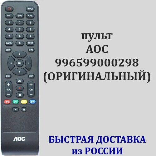 Пульт AOC 996599000298 для телевизора 32M3080/60S, 32M3295/60S, 40M3080, 40M3080/60S, 43M3083, 43M3083/60S, 43M3295/60S