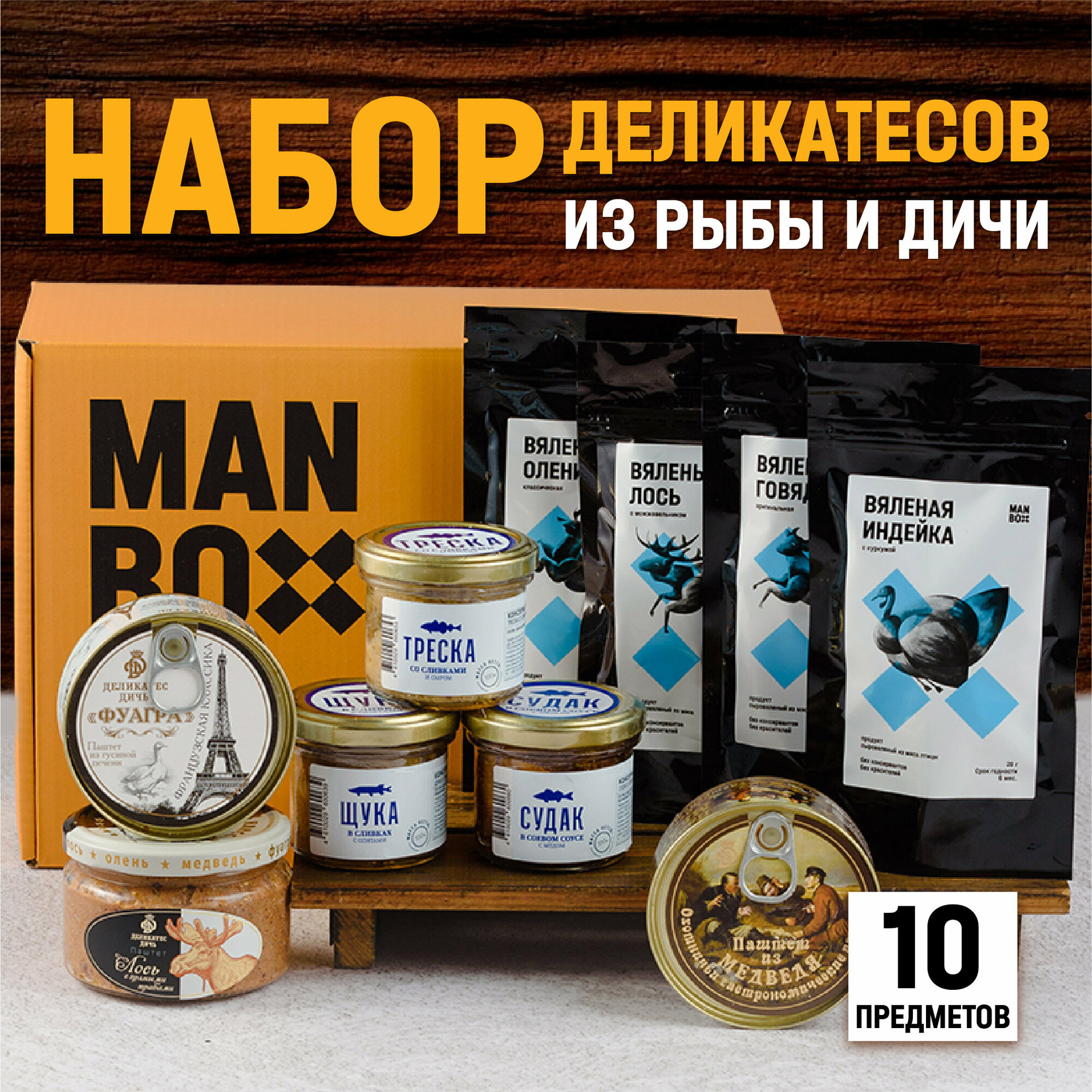 Подарочный мужской набор мясных и рыбных деликатесов вкусный подарок мужчине на др, день рождения, юбилей