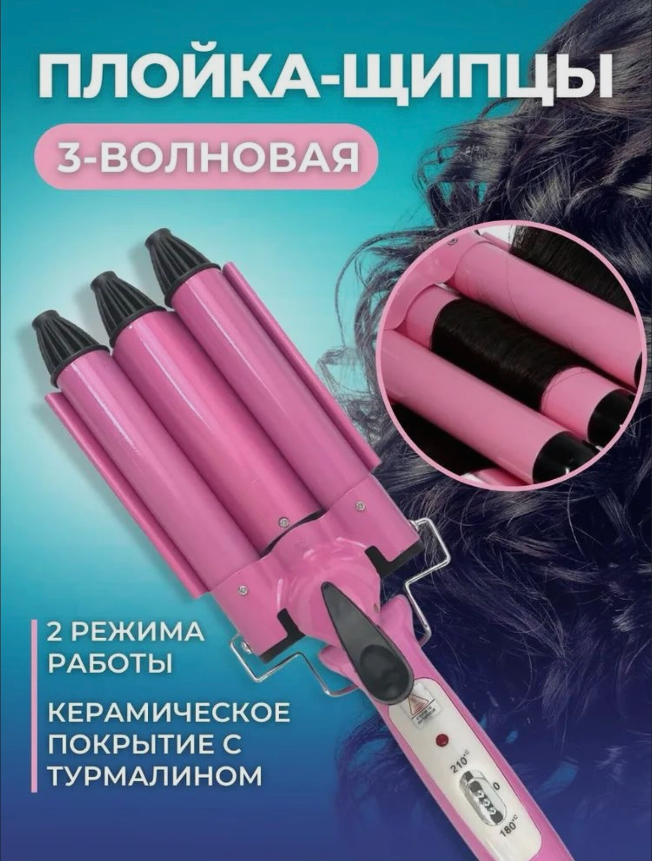 Плойка-шипцы тройная для завивки волос, цвет розовый