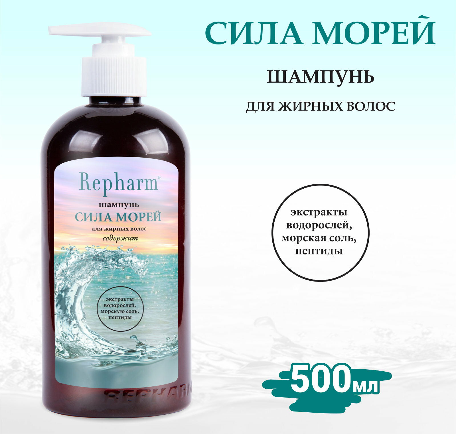 Шампунь Repharm для жирных волос сила морей с дозатором , 500 мл