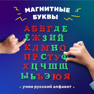 Алфавит, магнитный алфавит, буквы на магнитах