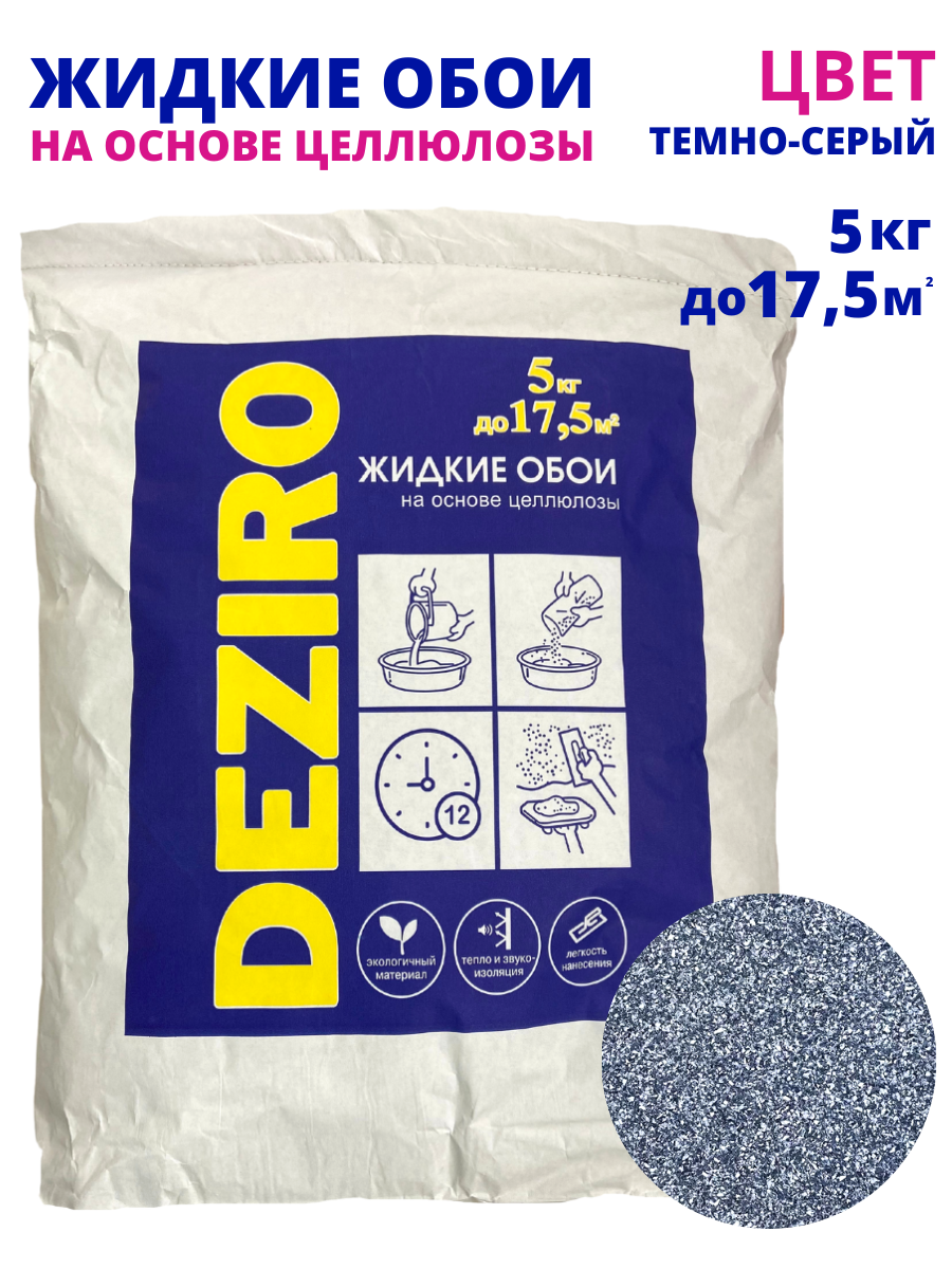 Жидкие обои DEZIRO. ZR06-5000. 5кг оттенок Темно-серый