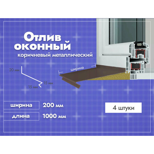 Отлив оконный Коричневый. Ширина полки 200мм. Длина 1000мм. 4 шт.