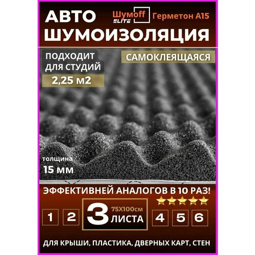 Акустический поролон и шумоизоляция авто Герметон А15 - 3л.