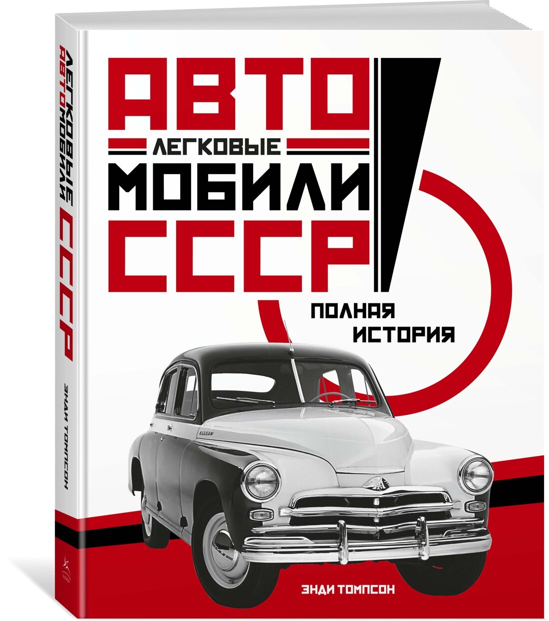 Книга Легковые автомобили СССР. Полная история