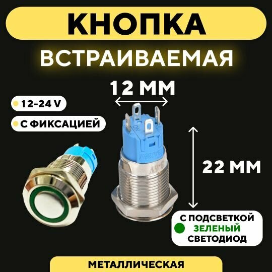 Кнопка встраиваемая в корпус металлическая с индикатором (12-24 В 12 мм) / Зеленый / С фиксацией. Круг