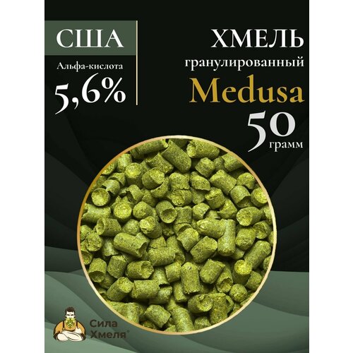 Хмель гранулированный "Medusa" 50 гр