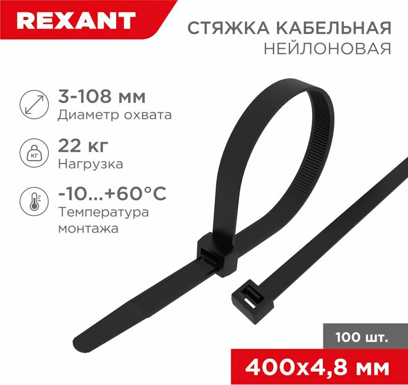 Стяжка нейлоновая 400x4,8мм, черная (100 шт/уп) REXANT