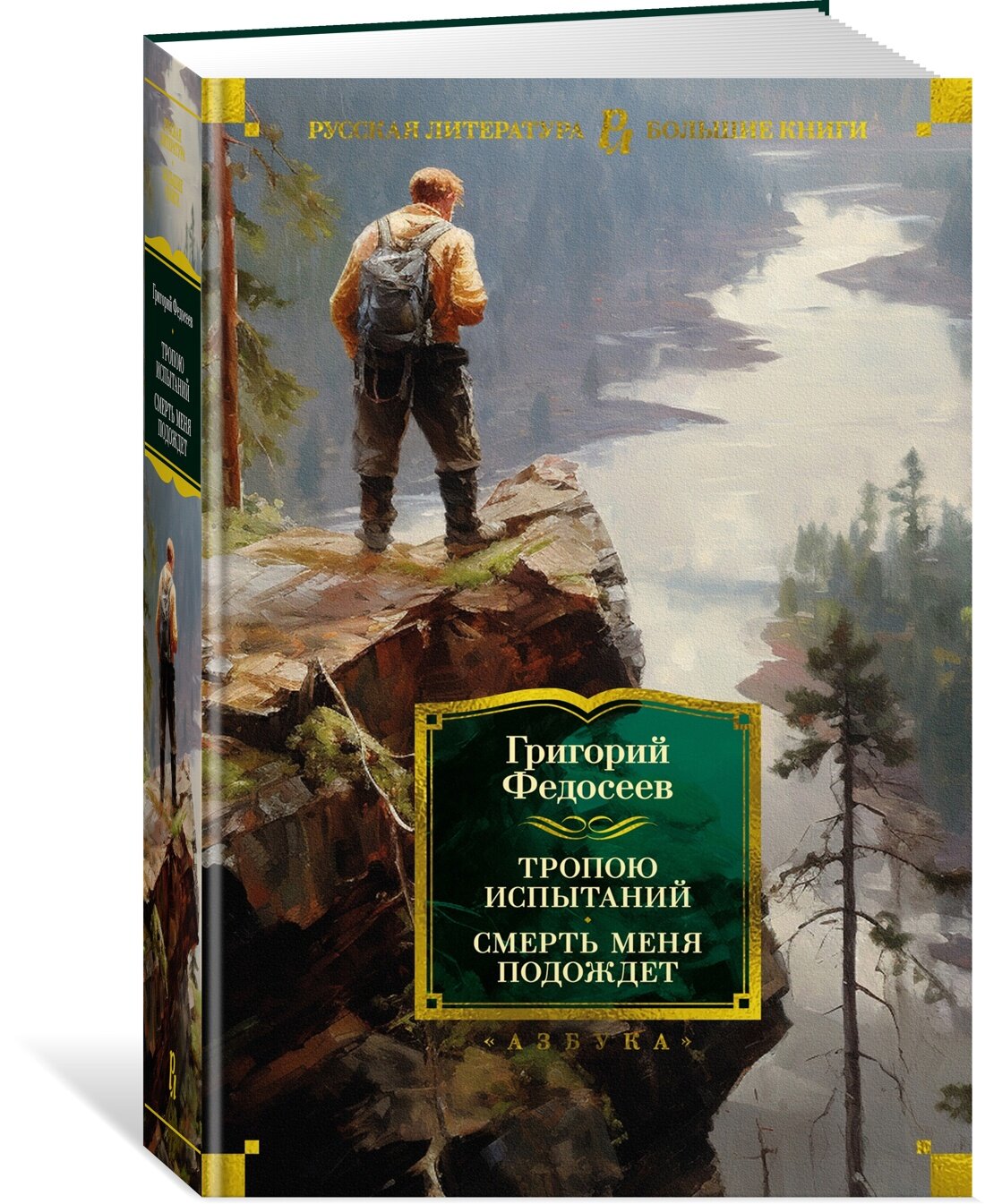 Книга Тропою испытаний. Смерть меня подождет. Федосеев Г.