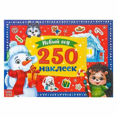 250 новогодних наклеек Снеговик 1 шт. мастерская новогодних подарков книга с наклейками для детей от 7 лет