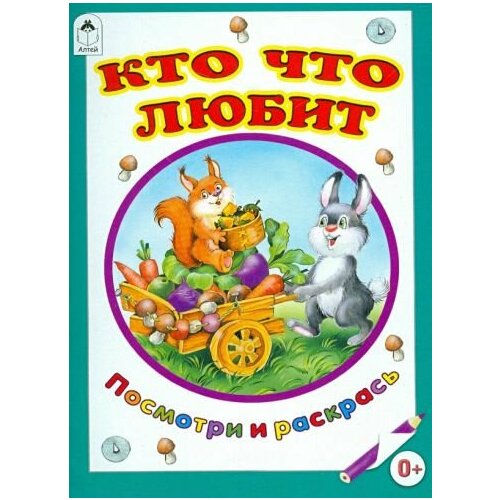 Татьяна коваль: кто что любит коваль татьяна леонидовна кто что любит посмотри и раскрась