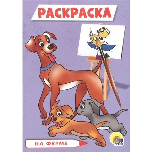 На ферме. Раскраска