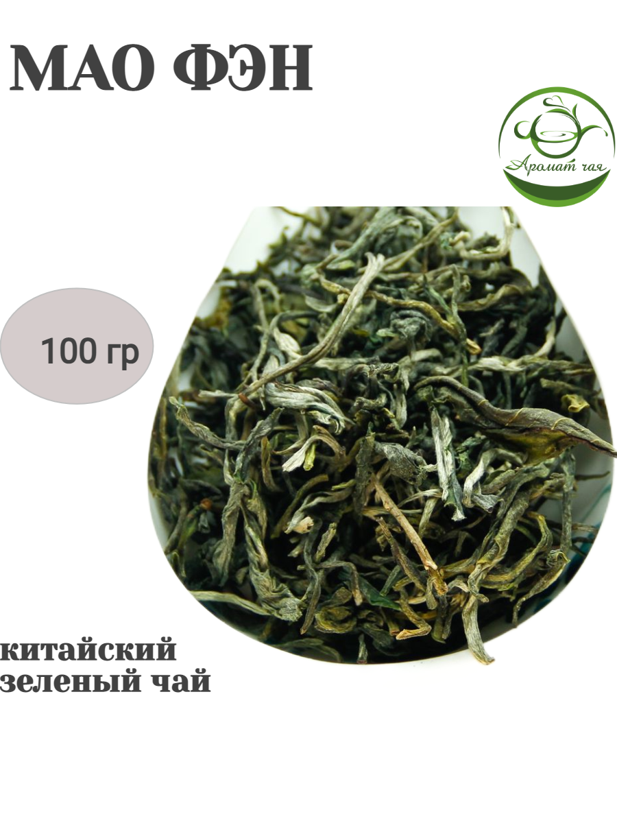фото Аромат чая, Мао Фэн, Китайский чай, Зеленый чай листовой, 100гр