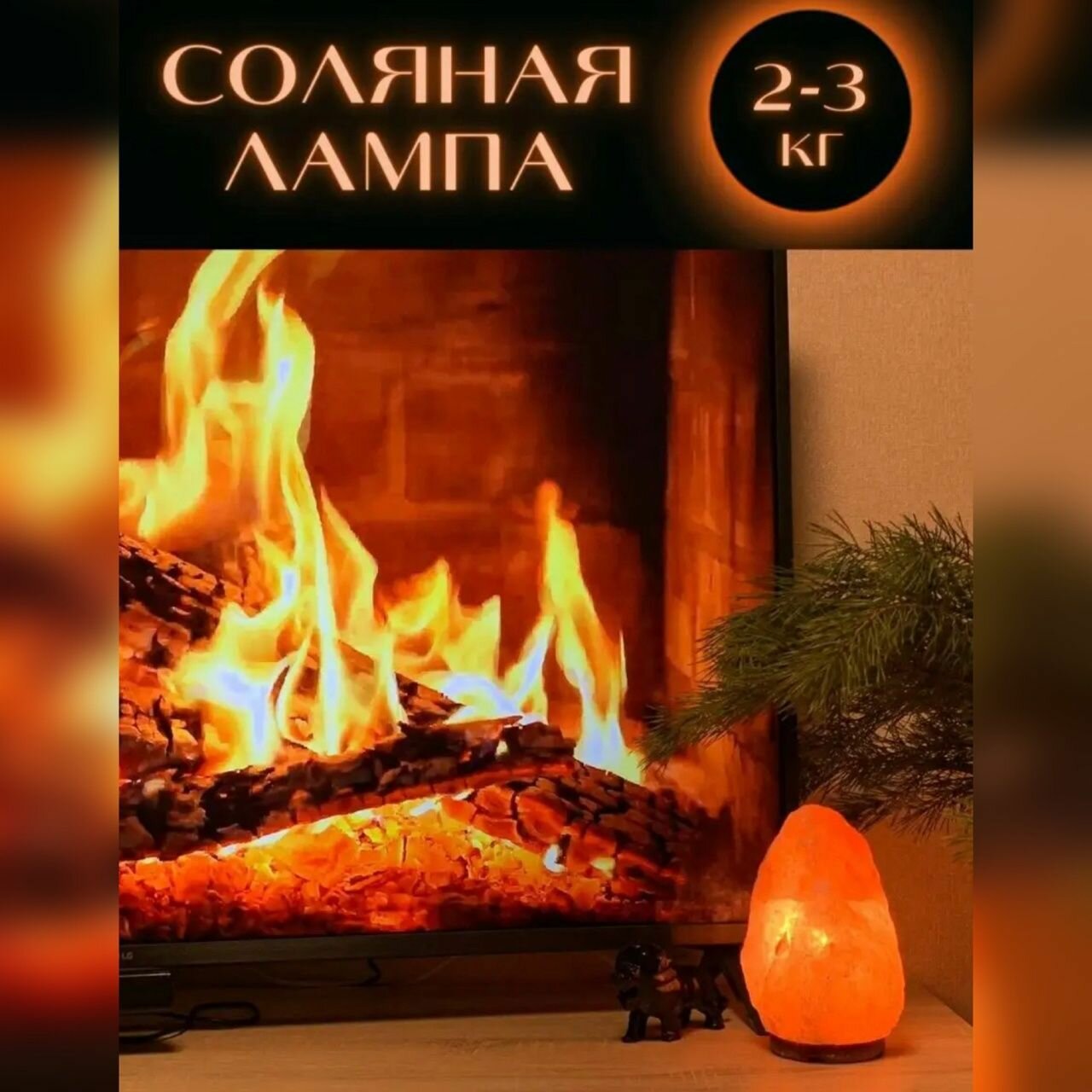 Cолевая лампа 2-3 кг