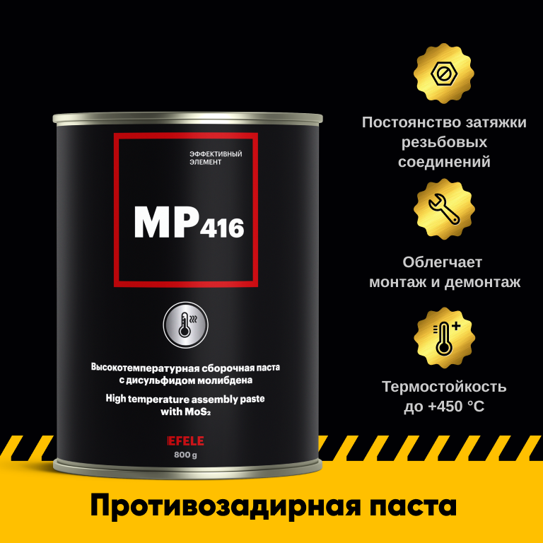 фото Противозадирная паста EFELE MP-416 (800 г)