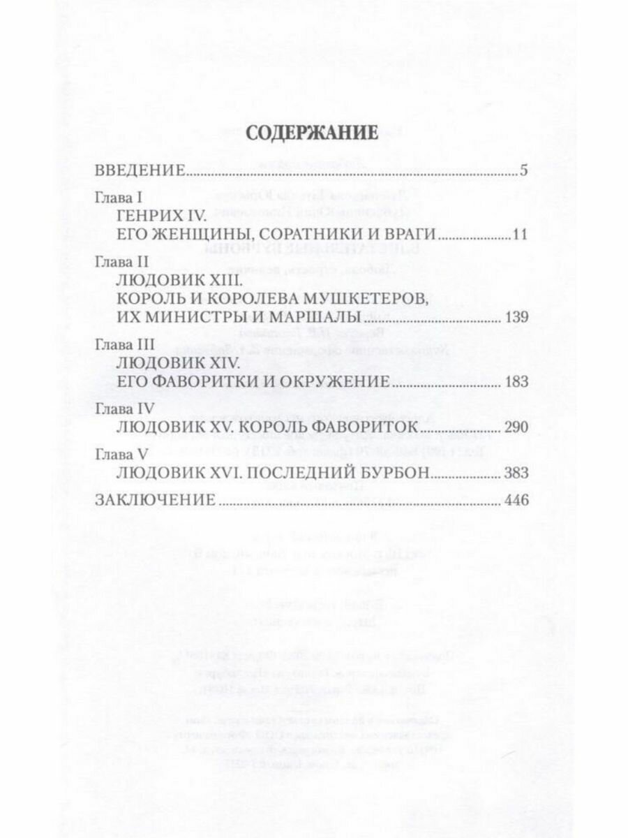 Блистательные Бурбоны (Лубченков Юрий Николаевич. Лубченкова Татьяна Юрьевна) - фото №3