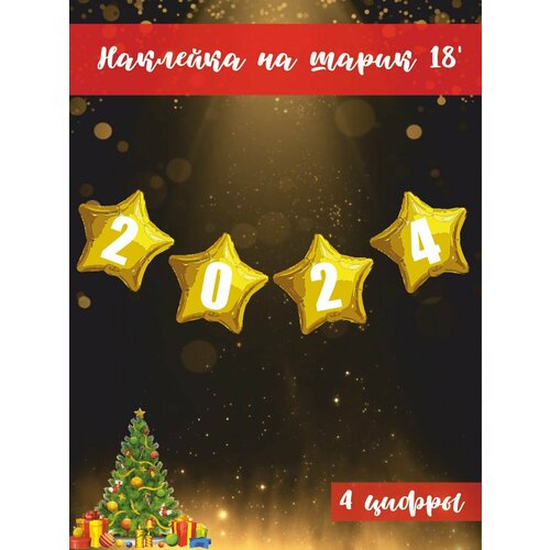 Наклейка 2024 для фотозоны шаров 18 дюймов 380₽