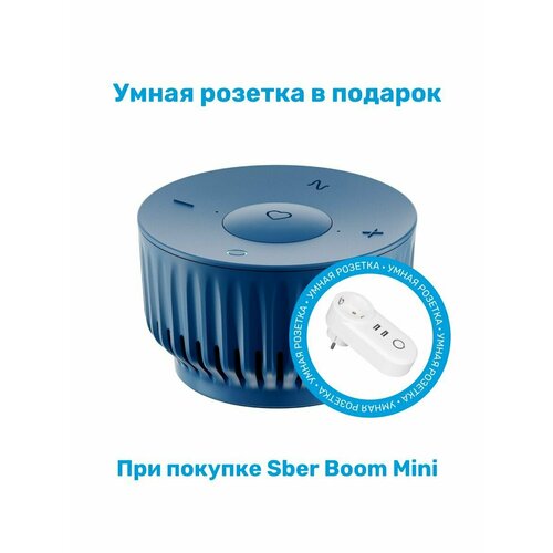 Умная колонка SberBoom Mini синий и Умная Розетка SLS OUT-05 +USB WiFi white в подарок.