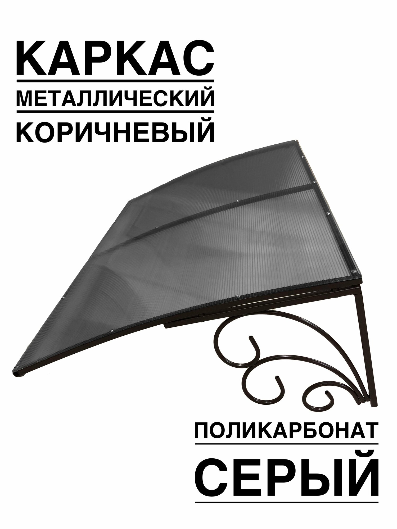 Козырек металлический над входной дверью над крыльцом YS74SK коричневый каркас с серым поликарбонатом ArtCore