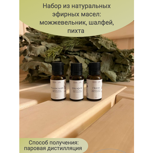 Набор эфирных масел можжевельник, шалфей, пихта по 10 мл для бани, сауны, ванны, аромадиффузера.