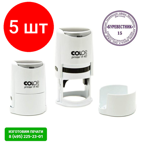 Комплект 5 штук, Оснастка для печати круг. с крышкой Pr. R40 белый Colop