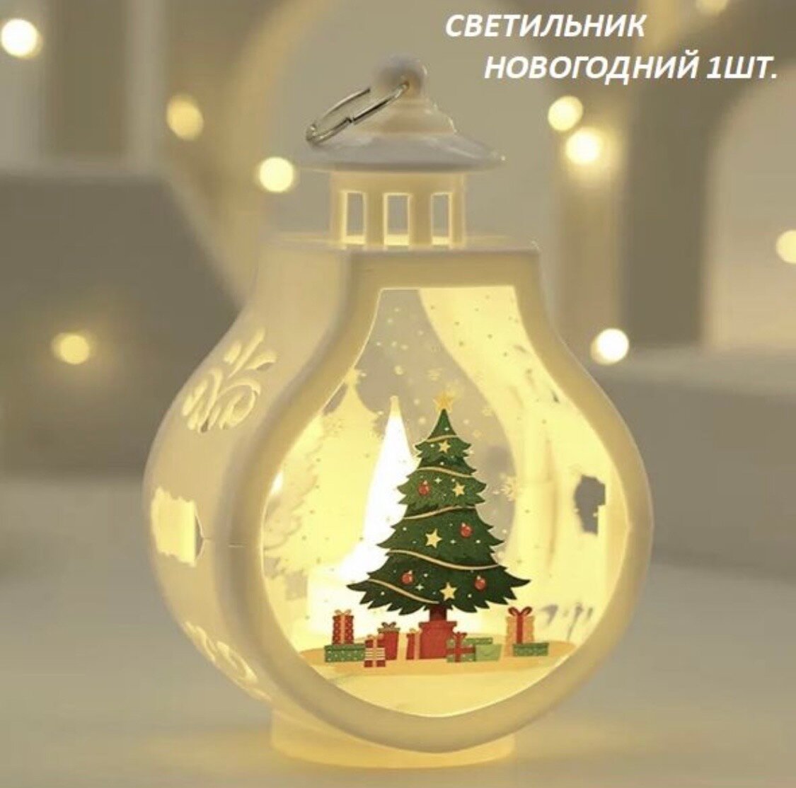 Фонарь новогодний, светильник новогодний, белый 1 шт.