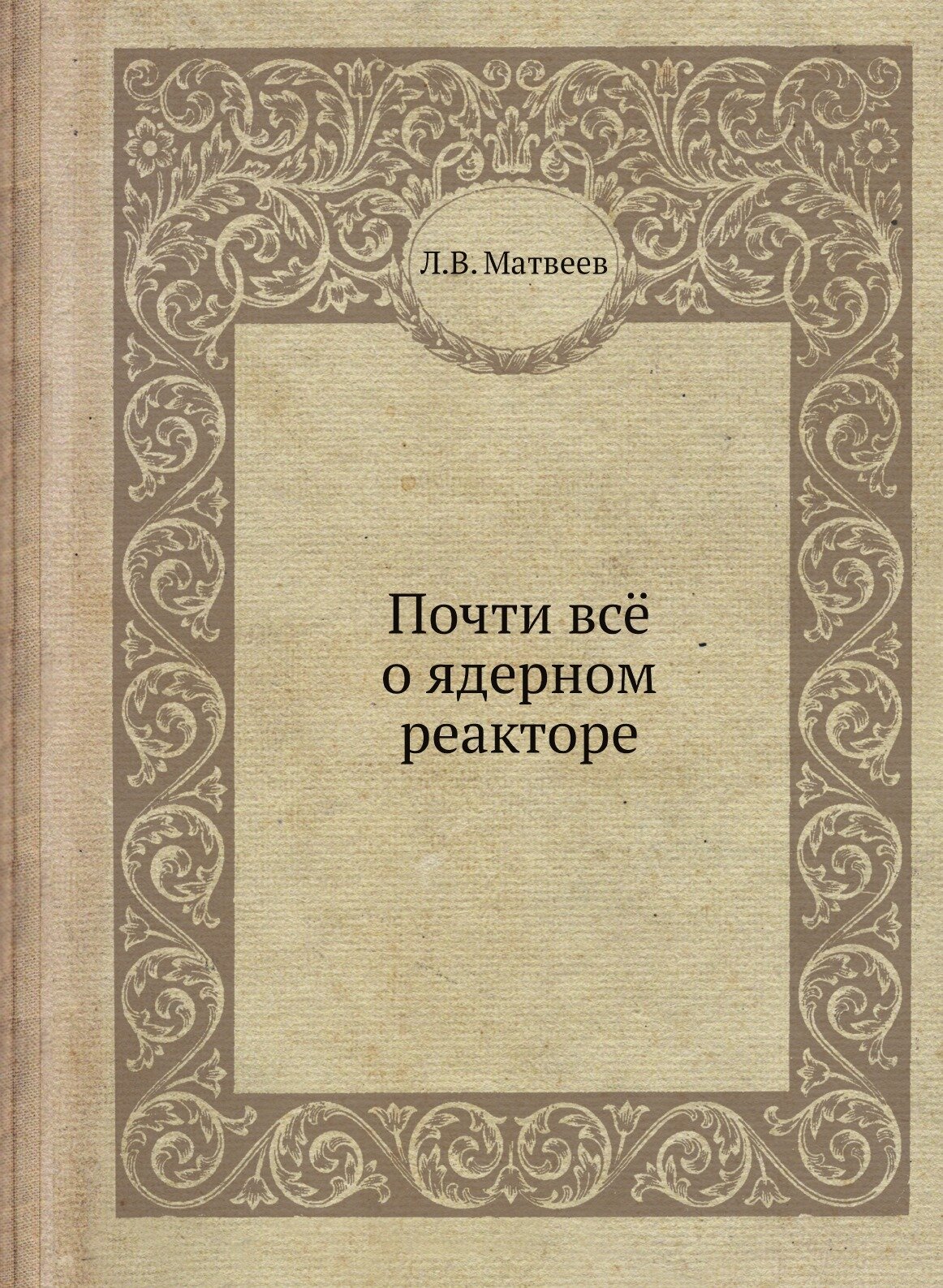 Книга почти Всё о Ядерном Реакторе - фото №1