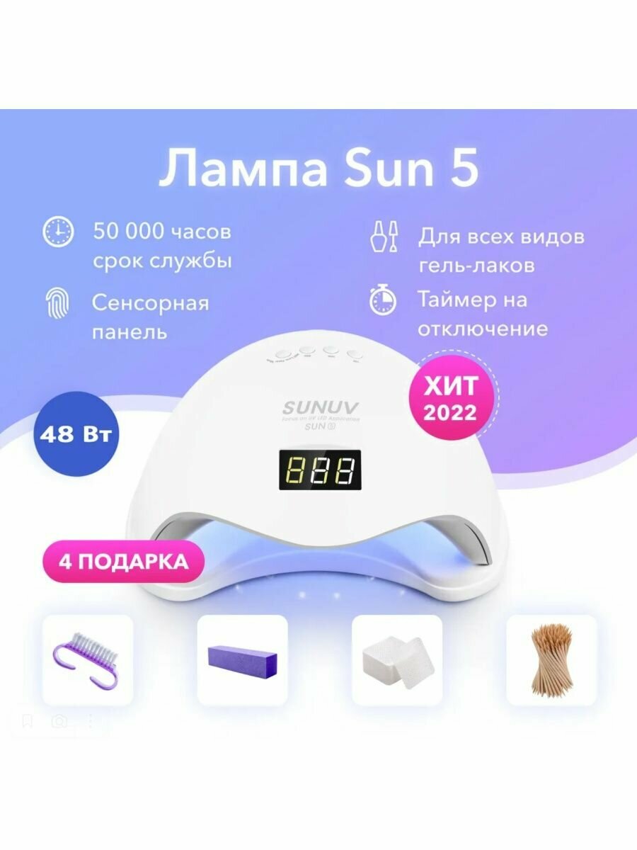 Лампа для сушки ногтей SUN 5 Профессиональная лампа 48Вт