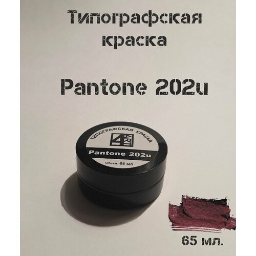 Типографская краска для линогравюры Pantone 202U (вишневый). Материал для штампов.