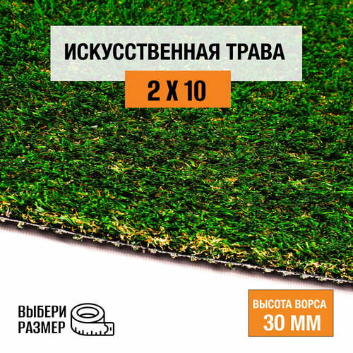 Искусственный газон 2х10 м в рулоне Premium Grass True 30 Green Bicolor, ворс 30 мм. Искусственная трава. 9697106-2х10