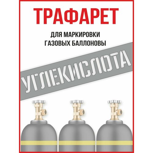 баллон углекислота 10л риф Трафарет на баллон, углекислота