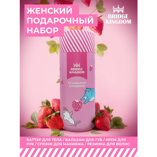 Подарочный набор BRIDGE KINGDOM «Ты неприлично клубнична» бальзам для губ holly polly toxic fresh lime 4 8г