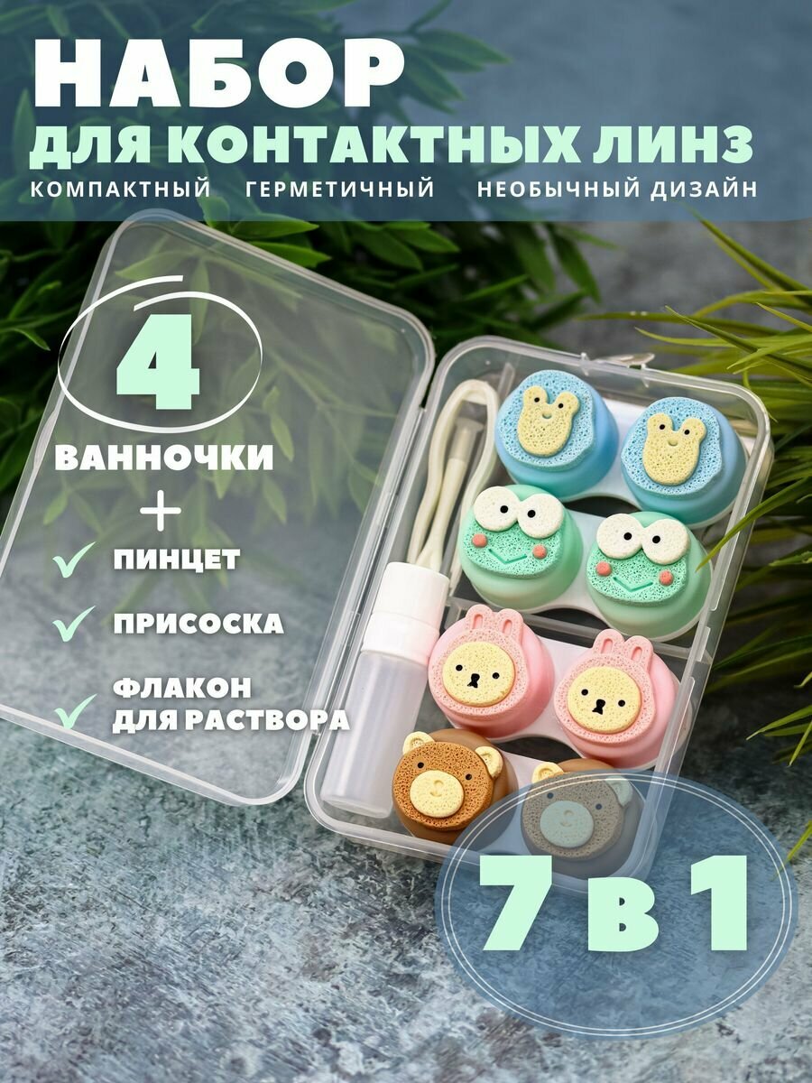 Контейнер для линз контактных, дорожный набор Animal set