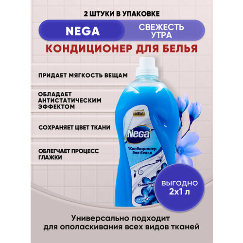 NEGA кондиционер для белья Свежесть утра 1л/2шт