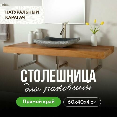 фото Столешница для ванной для раковины в классическом стиле из натурального дерева натуральный карагач 60х40 прямой край миралес