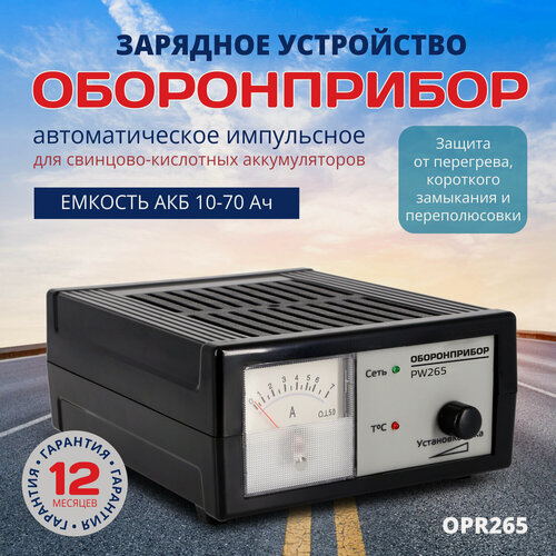 Изображение товара Зарядное устройство Оборонприбор "PW265", автоматическое, 12В, чёрный цвет