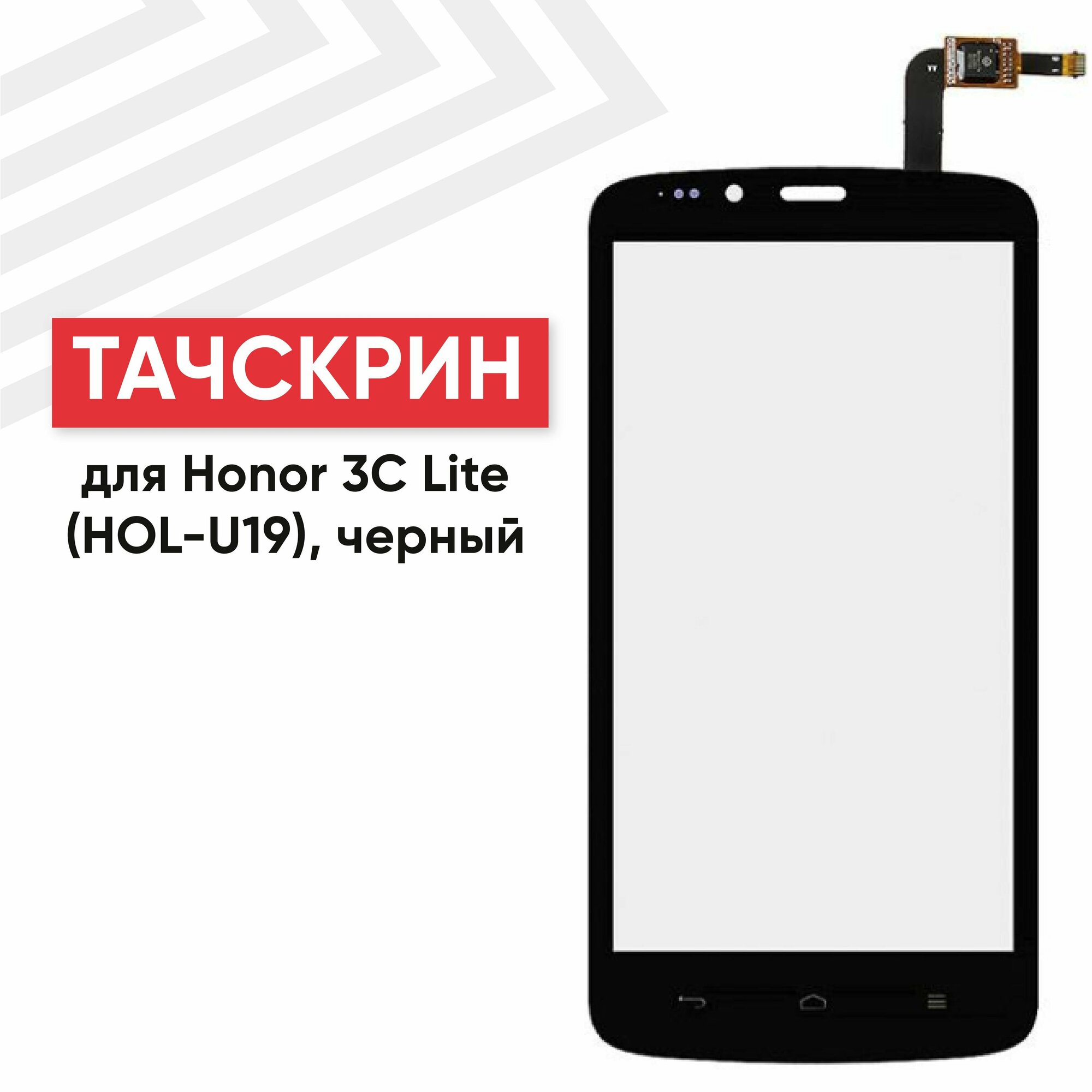 Сенсорное стекло (тачскрин) HOL-U19 для мобильного телефона (смартфона) Huawei Honor 3C Lite, черное